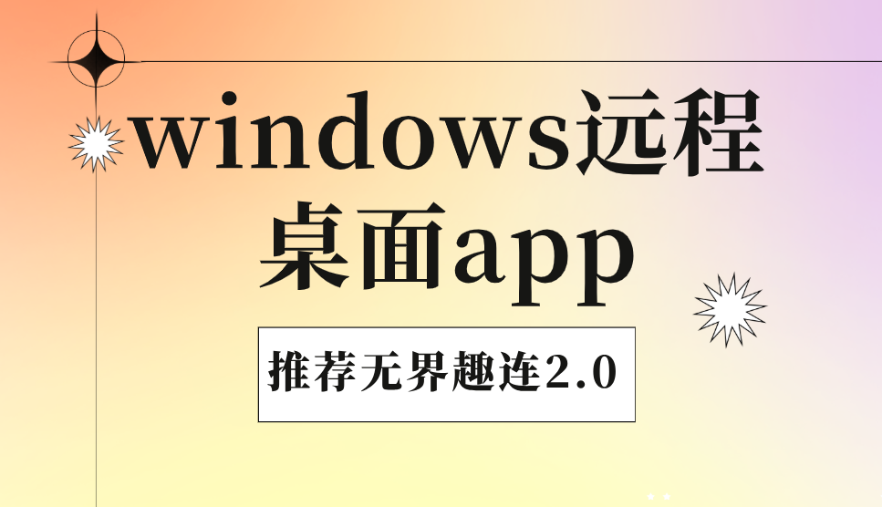 windows远程桌面app下载 windows远程软件推荐_封面图