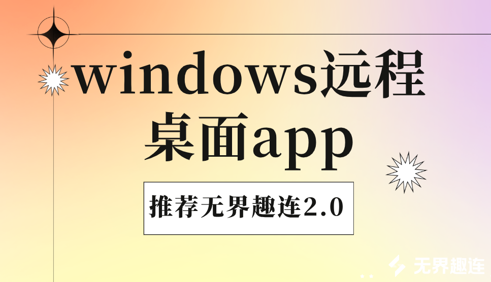 windows远程桌面app下载 windows远程软件推荐_封面图