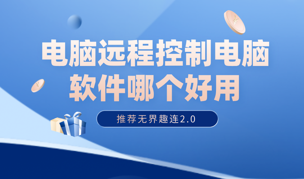 电脑远程控制电脑软件哪个好用 实用的远程控制软件推荐_封面图