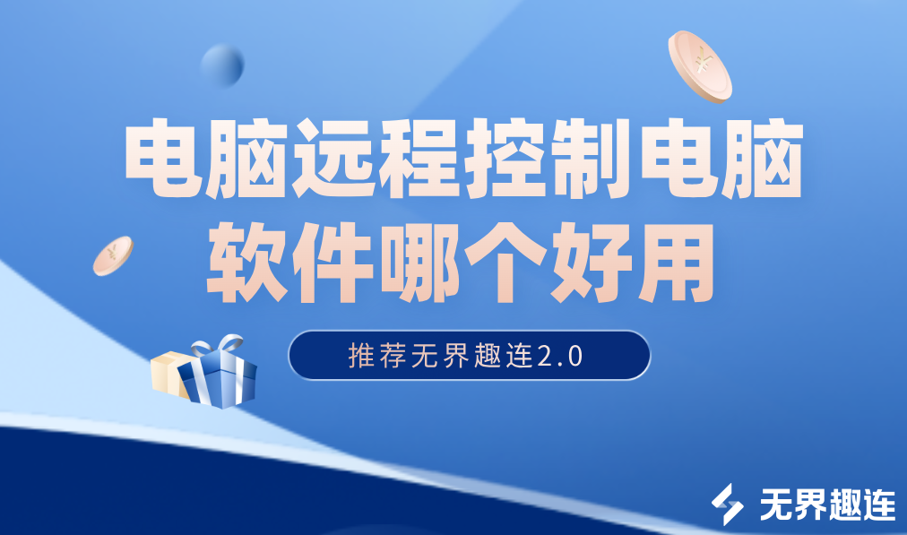 电脑远程控制电脑软件哪个好用 实用的远程控制软件推荐_封面图