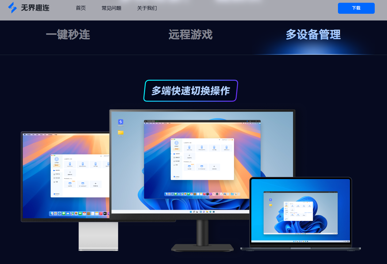 无界多设备管理