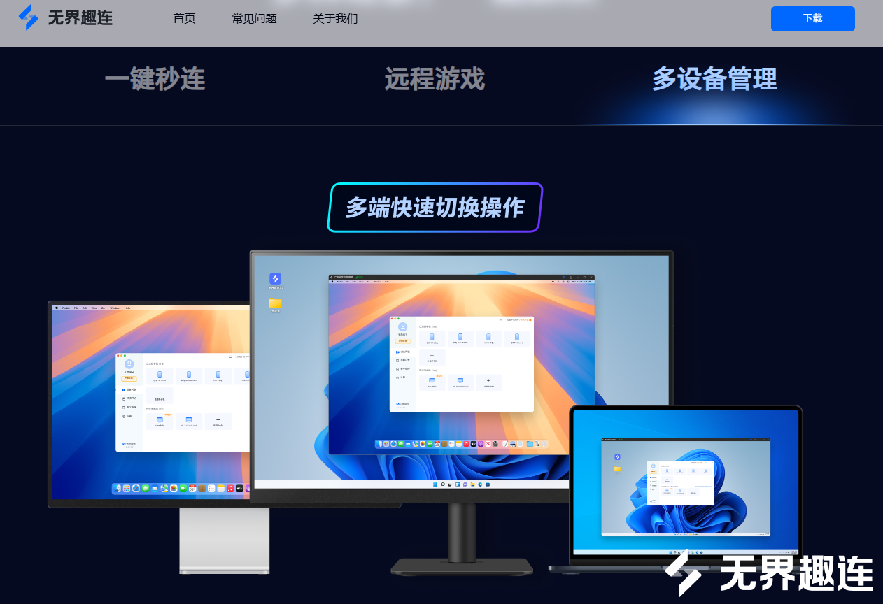 无界多设备管理