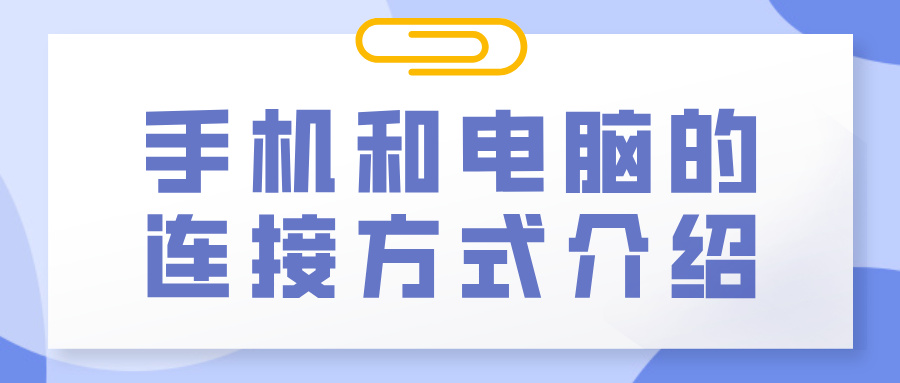 手机和电脑的连接方式介绍 手机怎么远程电脑_封面图