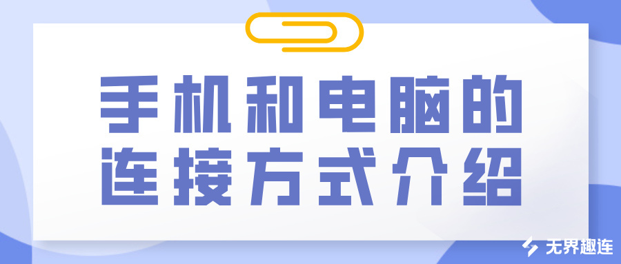 手机和电脑的连接方式介绍 手机怎么远程电脑_封面图