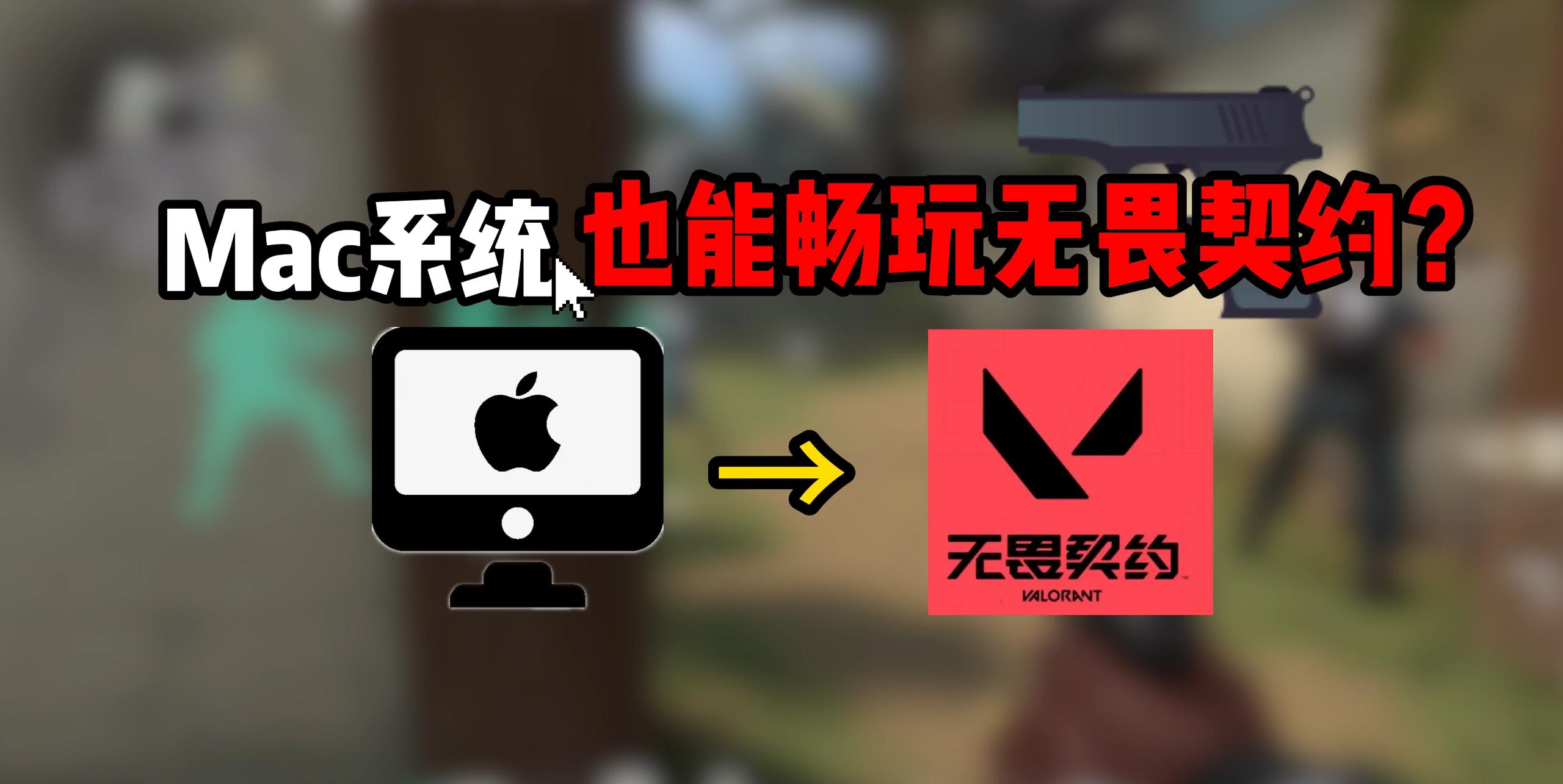 无畏契约macbook能玩吗?办公摸鱼远程打Mac游戏测试:无界趣连2.0远程畅玩,操作如本地般流畅图片-1