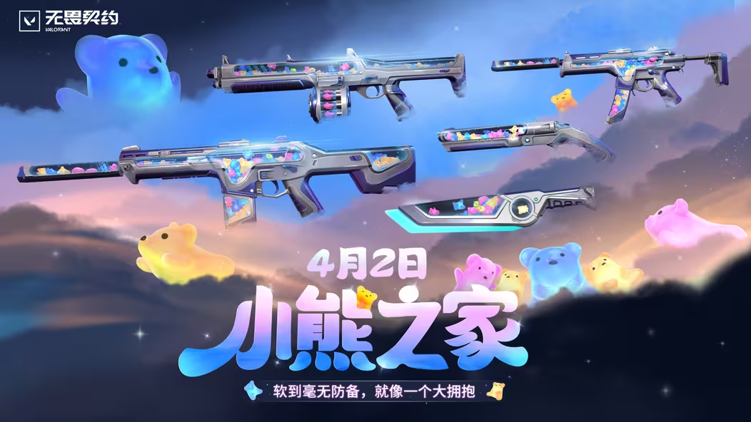 无畏契约新皮肤明天发售 小熊软糖们的专武来了图片-1