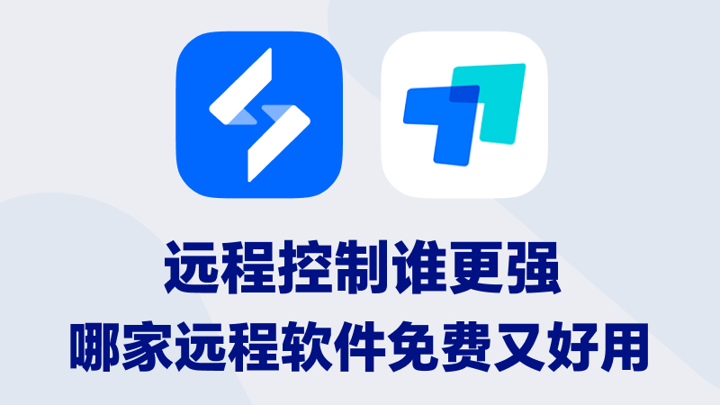 远程控制软件哪个好用 远程控制软件免费的哪个好用图片-1