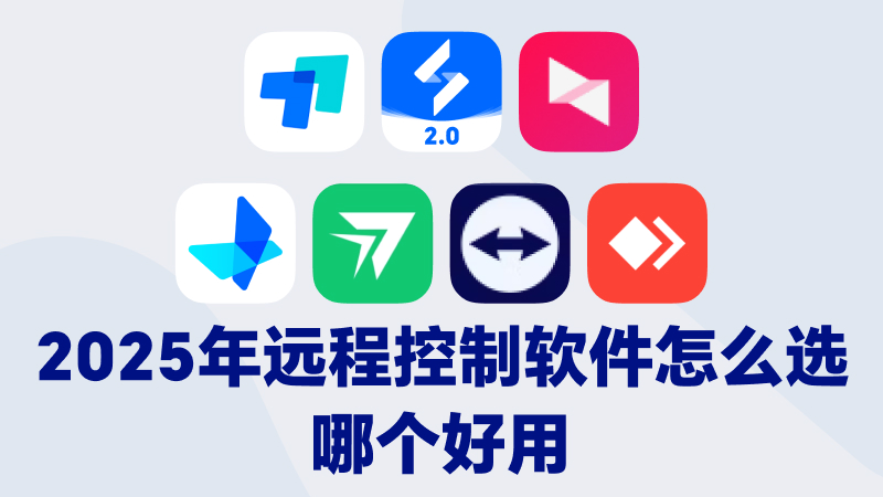 深度评测 2025年远程控制软件怎么选 哪个最好用图片-1