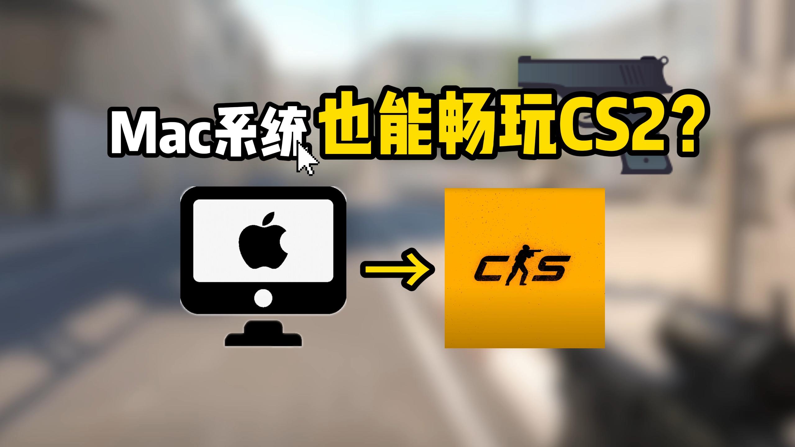 CS2macbook能玩吗?为Mac玩家解锁新可能:无界趣连2.0让玩家远程操作Mac版游戏如本地般流畅图片-1
