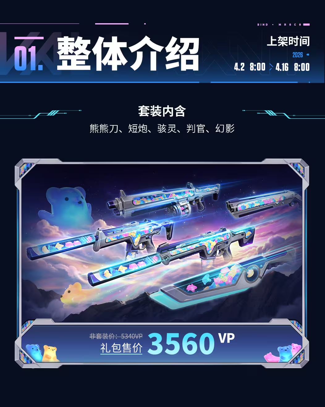 无畏契约新皮肤明天发售 小熊软糖们的专武来了图片-2