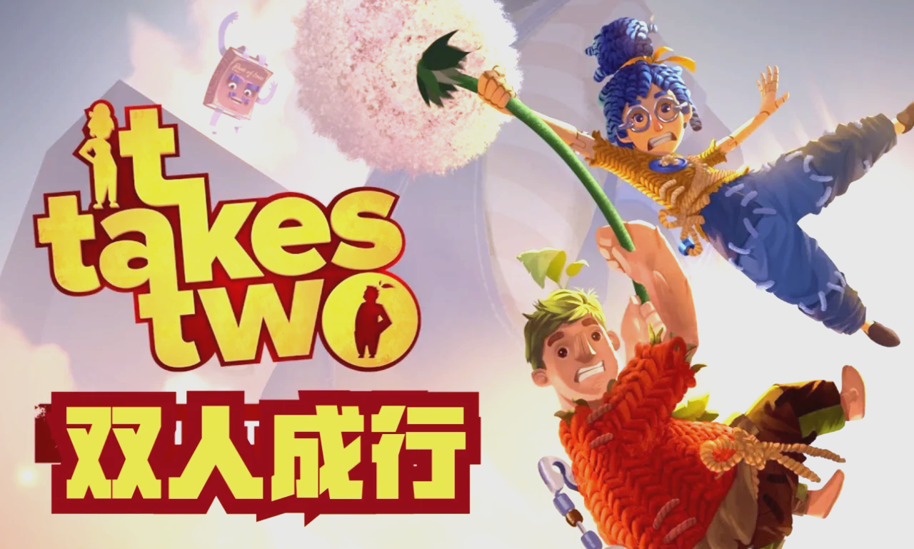 双人成行 冬促新史低 泡泡玛特联名 手机端可玩图片-1