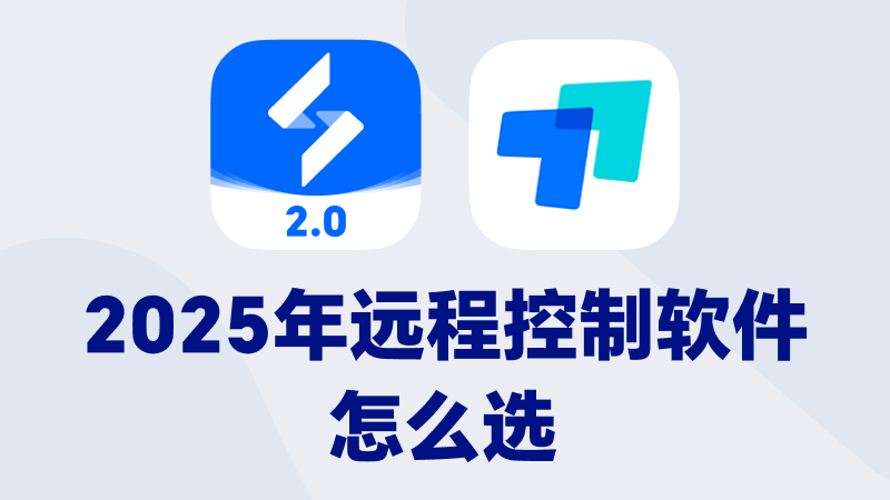 2025年远程控制软件怎么选 远程控制软件最新评测 图片-1