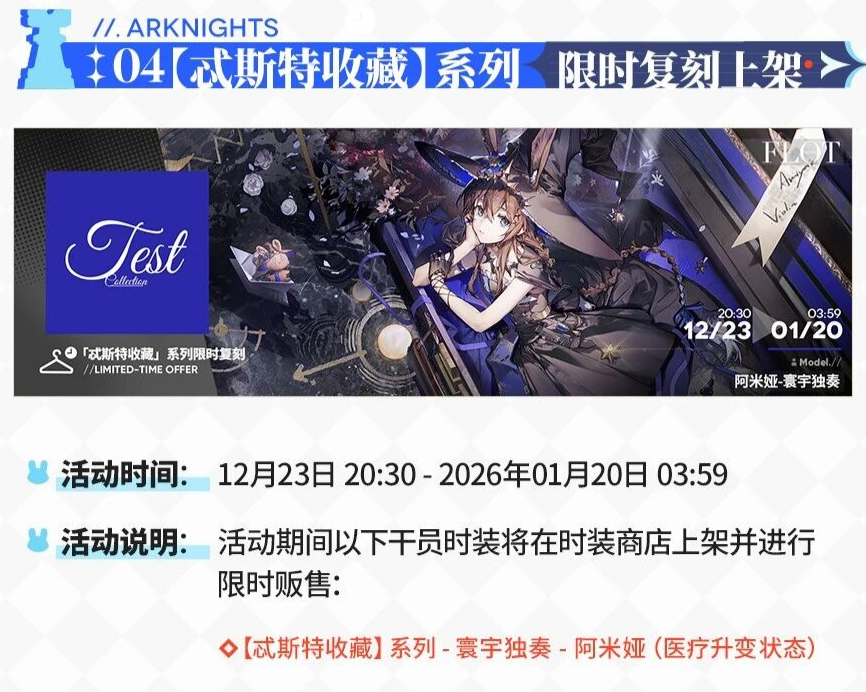 《明日方舟》限时活动速览!阿米娅新时装,活动专属福利图片-6