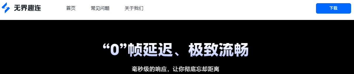 超低延迟！免费4K144Hz！超级好用的远控神器！——无界趣连2.0图片-2