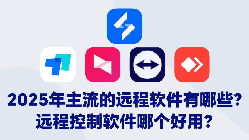 【硬核评测】2025年主流的远程软件有哪些 远程控制软件哪个好用图片-1