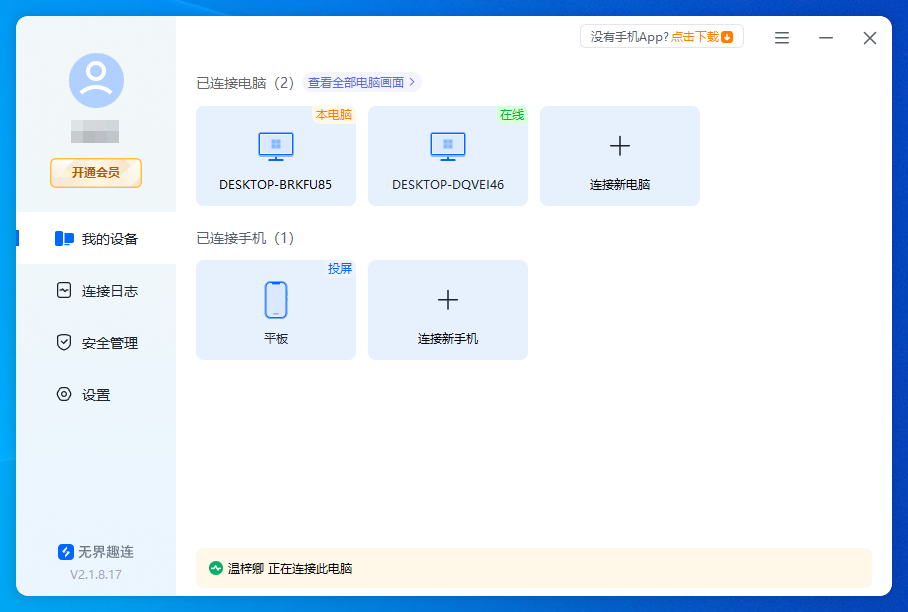 手机如何远程控制平板 什么软件可以远程控制平板图片-2