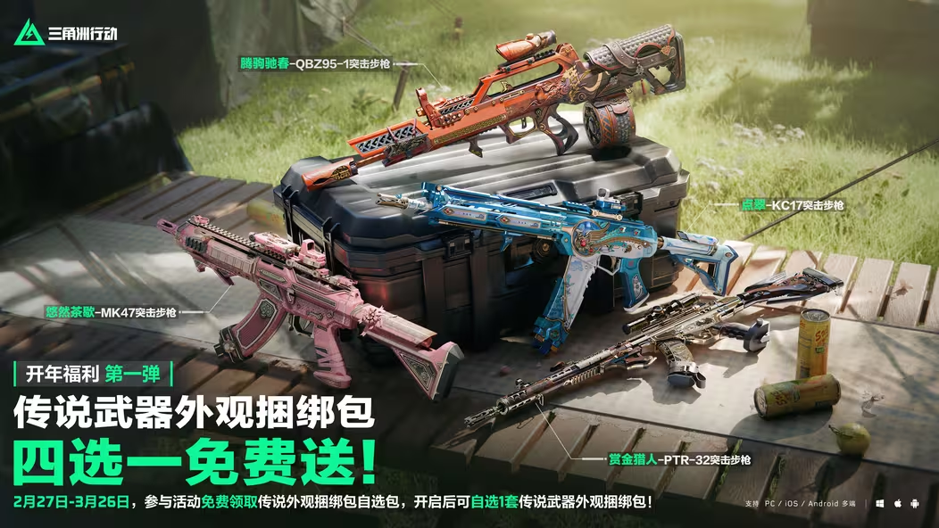 三角洲行动免费武器包四选一 2月27日开选 记得提前蹲好图片-1