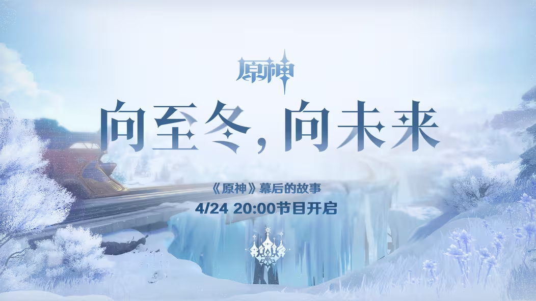 原神至冬真要来了  今晚八点图片-1