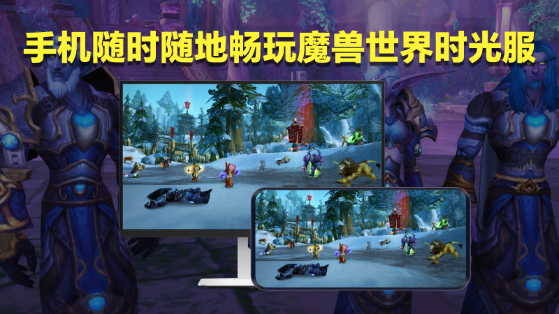 手机随时随地畅玩魔兽世界时光服 2025年12月三款主流游戏串流工具横评图片-1