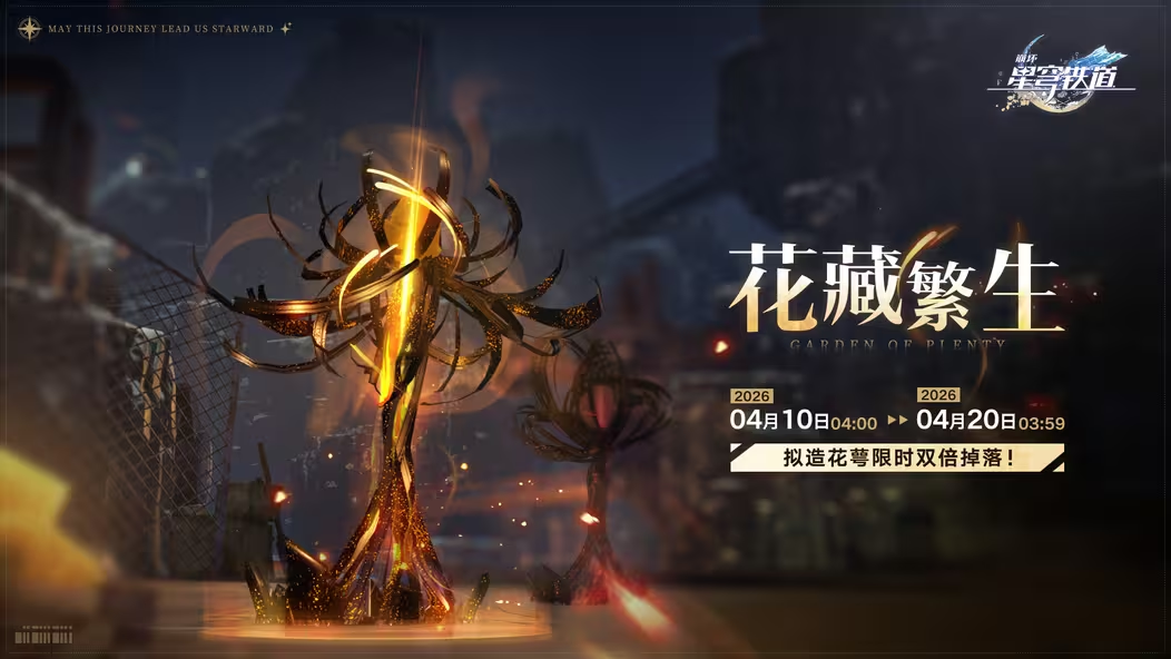 崩坏星穹铁道 花藏繁生活动双倍奖励限时上线图片-1