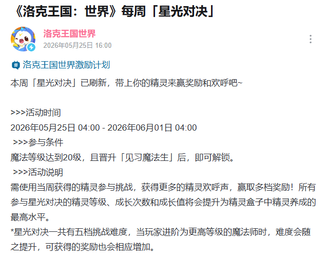洛克王国世界 本周星光对决开启 无界趣连2.0陪你赢多档奖励图片-2