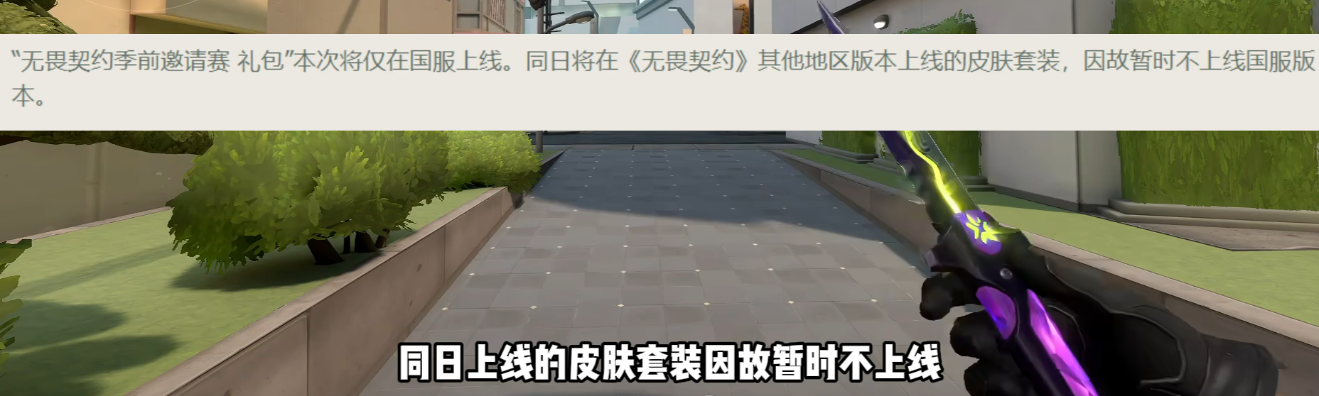 3分钟无畏契约速报 怜悯返场 微风重做 新枪新套装 护航套延期 新通行证皮肤图片-5