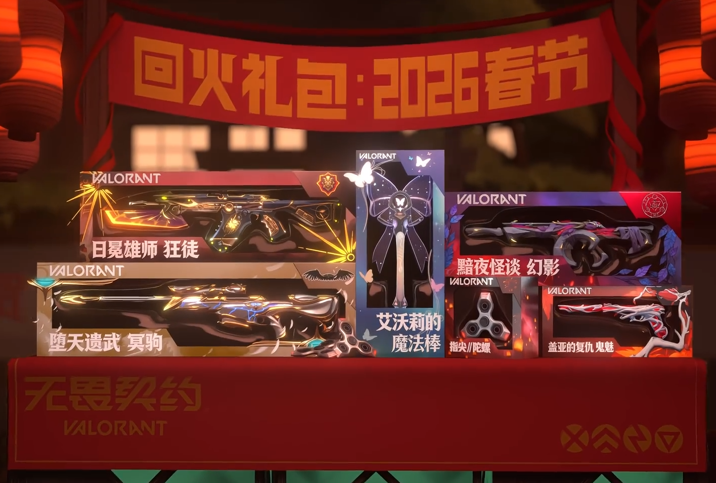 无畏契约 2026马年新春回火套 这次真得买了图片-1