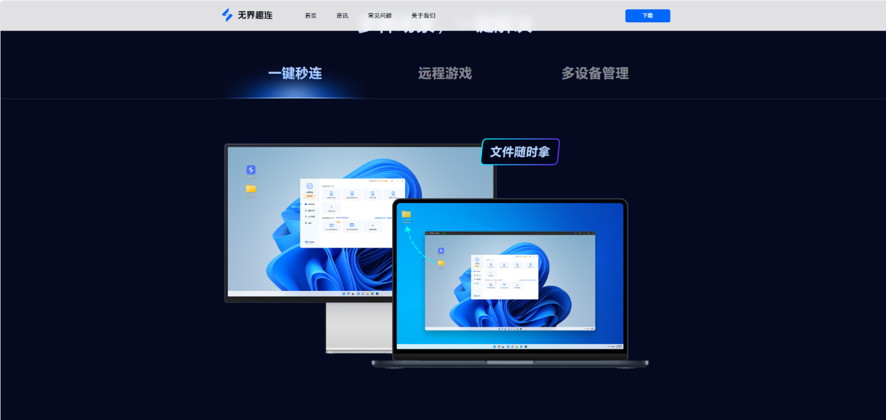 无界趣连2.0好用吗 远程控制软件推荐图片-1