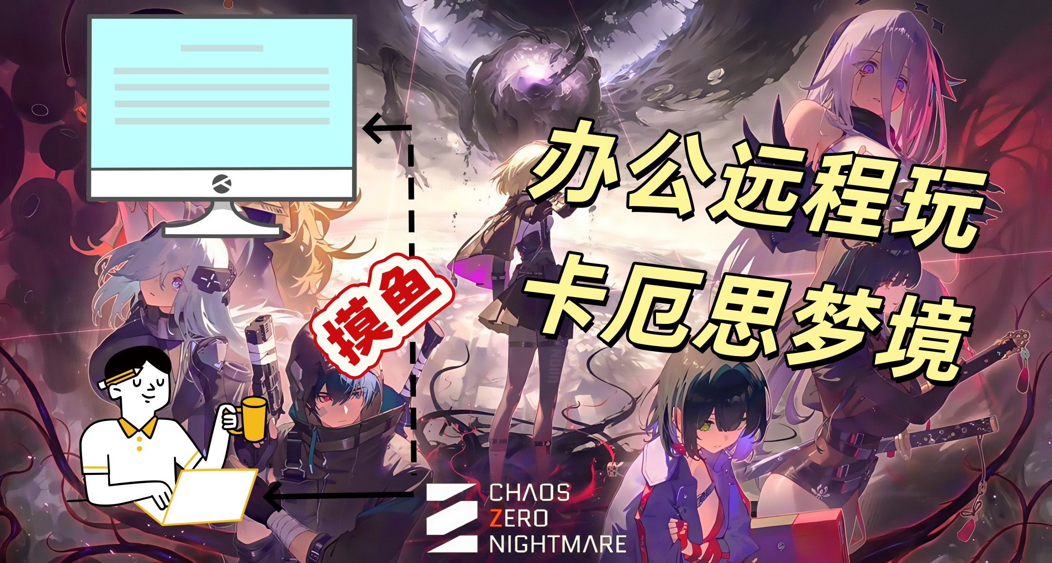 实测三大远程软件远程玩卡厄思梦境 卡厄思梦境电脑怎么玩图片-1