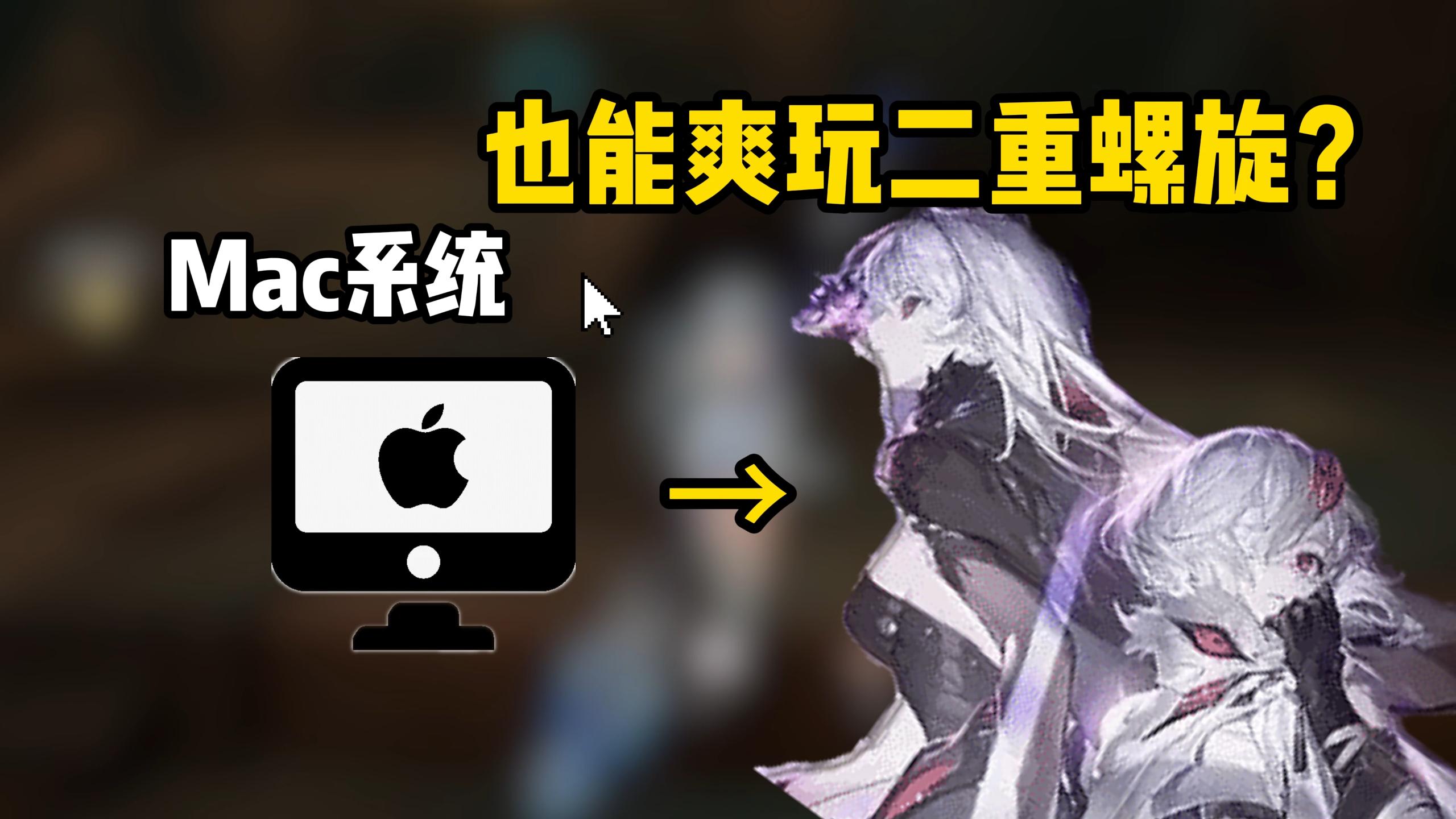 还有二重螺旋mac版？Mac版游戏新选择：用无界趣连2.0远程畅玩二重螺旋，打破设备限制图片-1