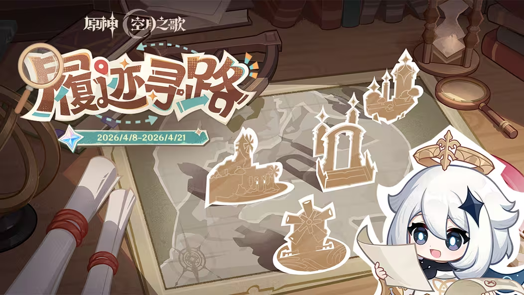 原神 履迹寻路网页活动上线 电脑不在身边可以这样肝图片-1