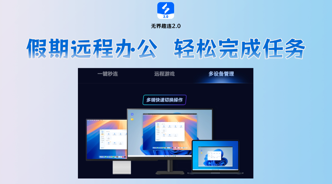 推荐一款免费的远程电脑软件 无界趣连2.0图片-1